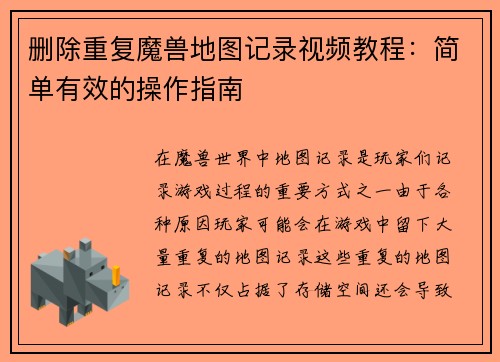 删除重复魔兽地图记录视频教程：简单有效的操作指南