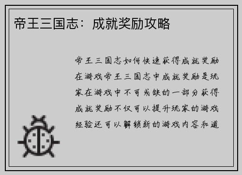 帝王三国志：成就奖励攻略