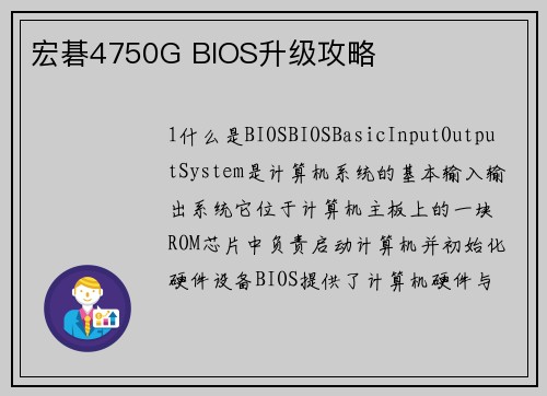 宏碁4750G BIOS升级攻略