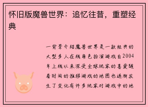 怀旧版魔兽世界：追忆往昔，重塑经典