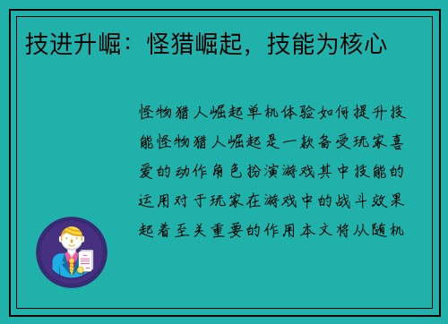 技进升崛：怪猎崛起，技能为核心