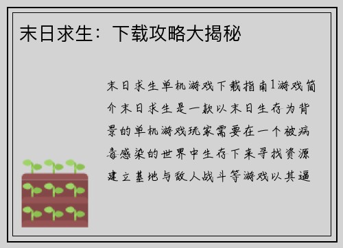 末日求生：下载攻略大揭秘