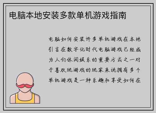 电脑本地安装多款单机游戏指南