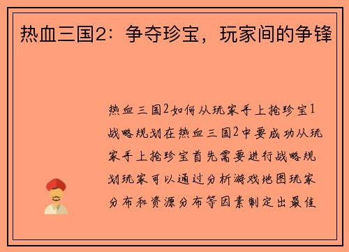 热血三国2：争夺珍宝，玩家间的争锋