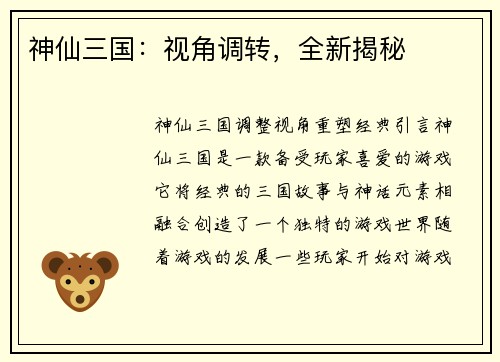 神仙三国：视角调转，全新揭秘