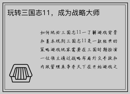 玩转三国志11，成为战略大师