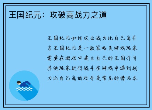 王国纪元：攻破高战力之道