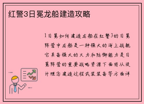 红警3日冕龙船建造攻略