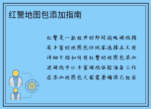 红警地图包添加指南