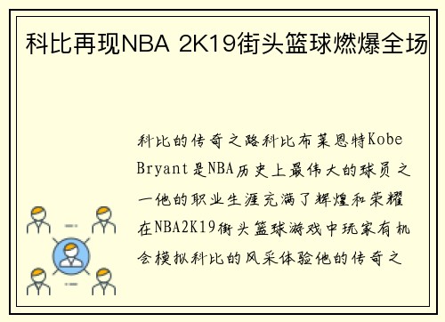 科比再现NBA 2K19街头篮球燃爆全场
