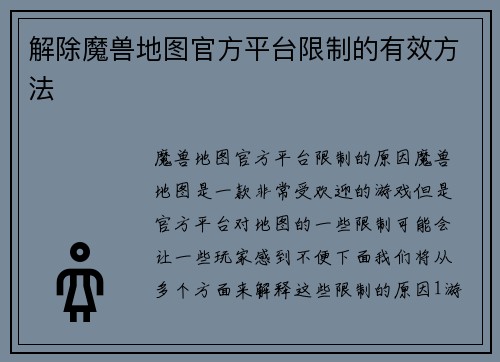 解除魔兽地图官方平台限制的有效方法