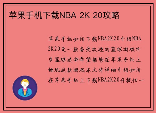 苹果手机下载NBA 2K 20攻略