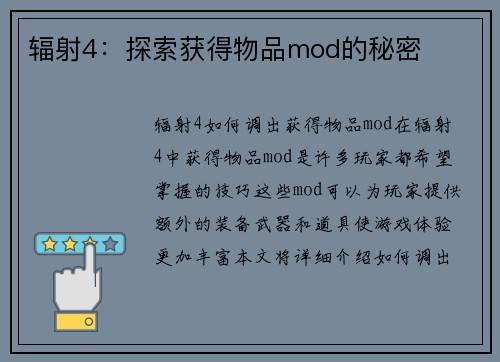 辐射4：探索获得物品mod的秘密