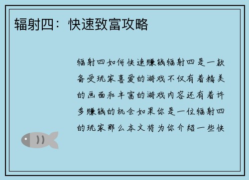 辐射四：快速致富攻略