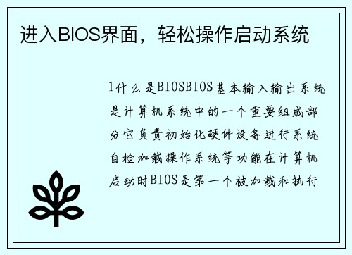 进入BIOS界面，轻松操作启动系统