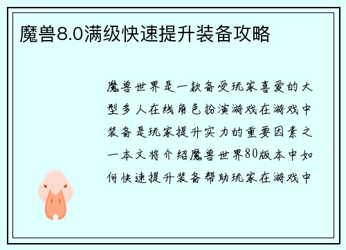 魔兽8.0满级快速提升装备攻略