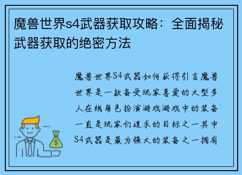 魔兽世界s4武器获取攻略：全面揭秘武器获取的绝密方法