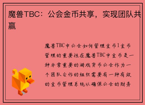 魔兽TBC：公会金币共享，实现团队共赢