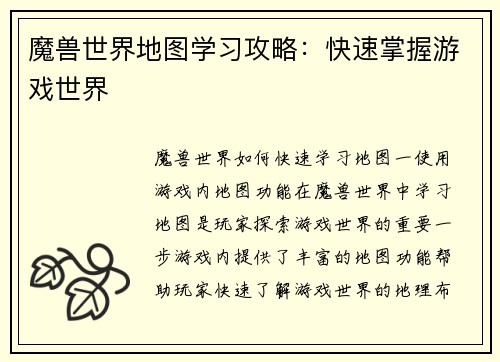 魔兽世界地图学习攻略：快速掌握游戏世界
