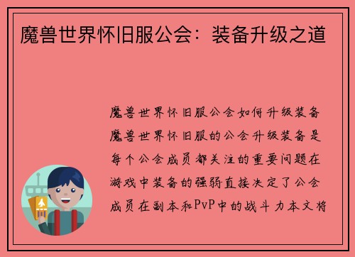 魔兽世界怀旧服公会：装备升级之道