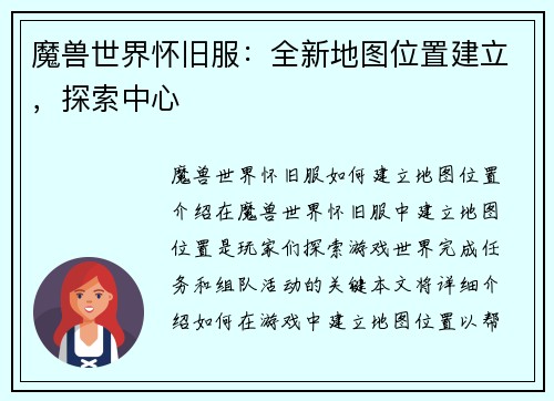 魔兽世界怀旧服：全新地图位置建立，探索中心