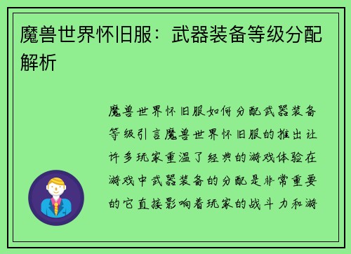魔兽世界怀旧服：武器装备等级分配解析