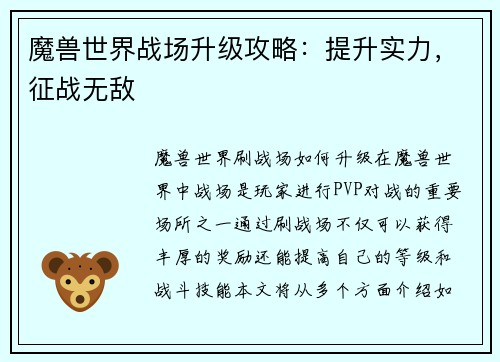 魔兽世界战场升级攻略：提升实力，征战无敌